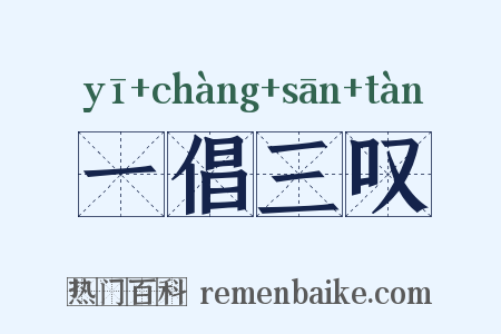 一倡三叹是什么意思的图片